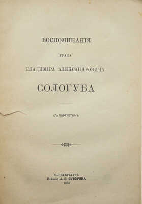 Сологуб В.А. Воспоминания графа Владимира Александровича Сологуба. СПб.: Издание А.С. Суворина, 1887.